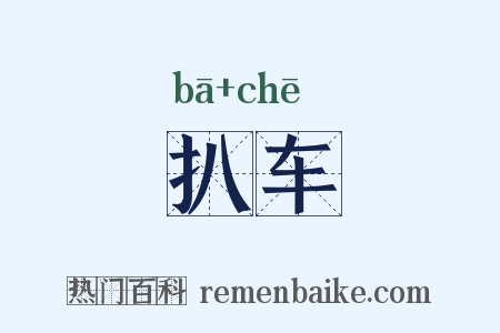 扒车是什么意思的图片